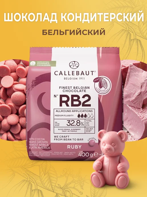 CALLEBAUT Шоколад бельгийский кондитерский рубиновый Ruby 32,8% 0,4кг, 0,4 кг, фото 5