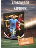 Альбом для карточек футболисты Большой биндер 392035913 купить за 643 ₽ в интернет‑магазине Wildberries