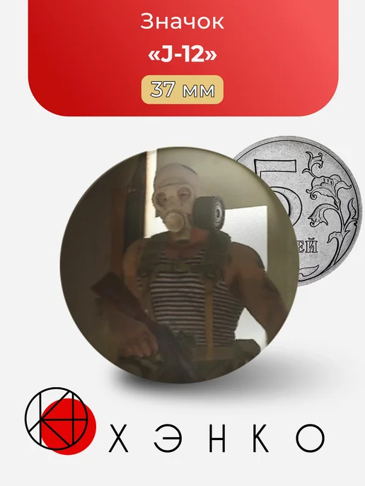 J-12 из Call of duty значок