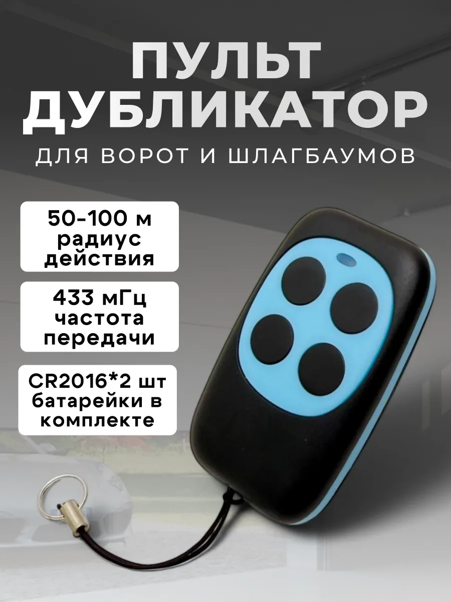 Универсальный Пульт ДУ для Ворот и Шлагбаума