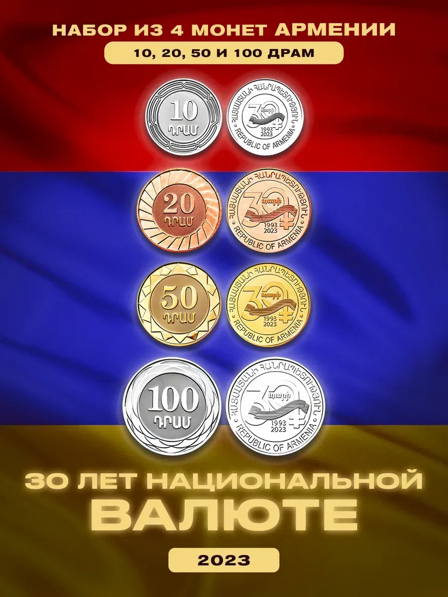 Набор монет Армении "30 лет национальной валюте" 2023