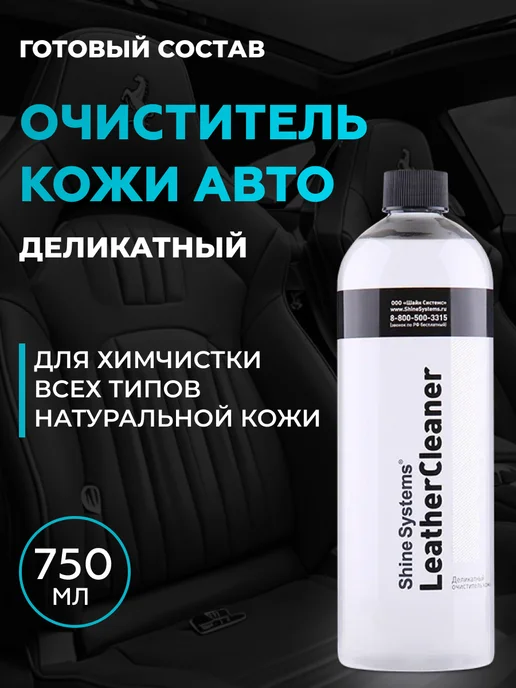 Shine Systems Очиститель кожи авто деликатный LeatherCleaner, 750 мл, 750 мл