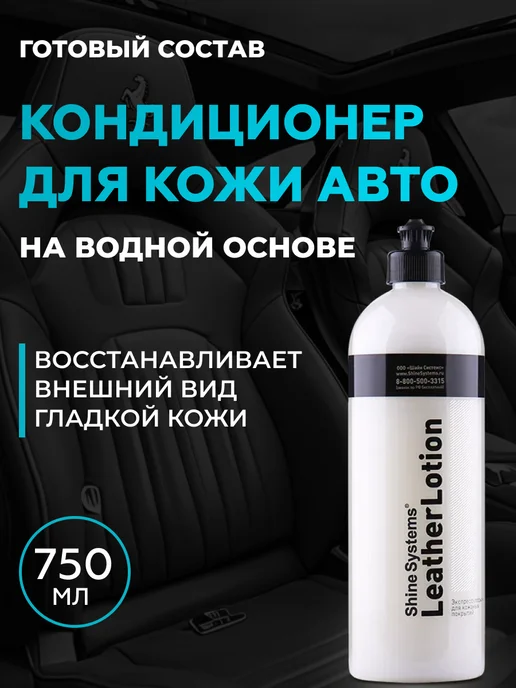 Shine Systems Кондиционер для кожи авто LeatherLotion, 750 мл, 750 мл