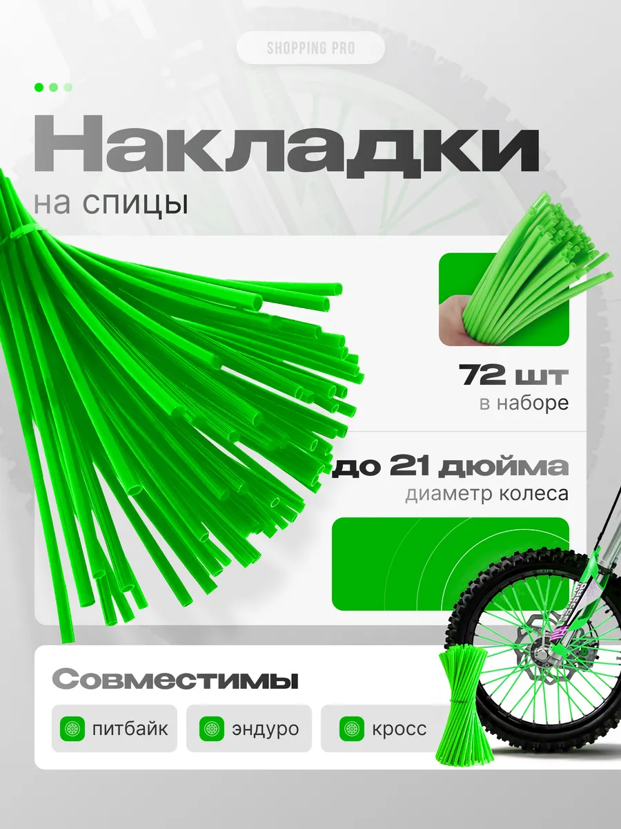 Накладки на спицы мотоциклов и питбайков зеленый