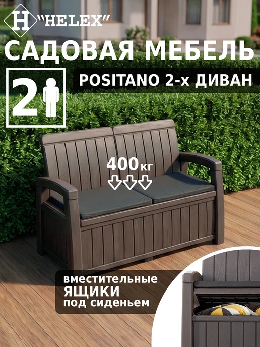 HELEX Диван садовый трехместный с ящиком для хранения, вариант