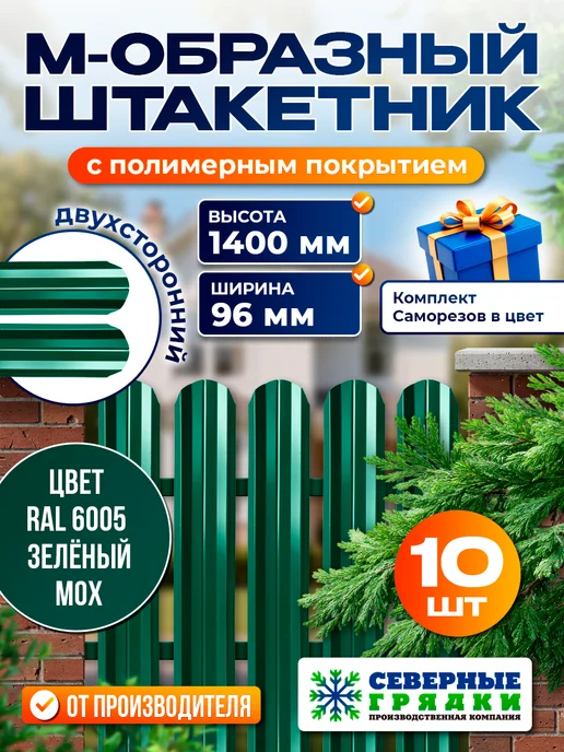 Северные грядки Металлический штакетник "М-образный-3005 3005(двусторонний)", зеленый