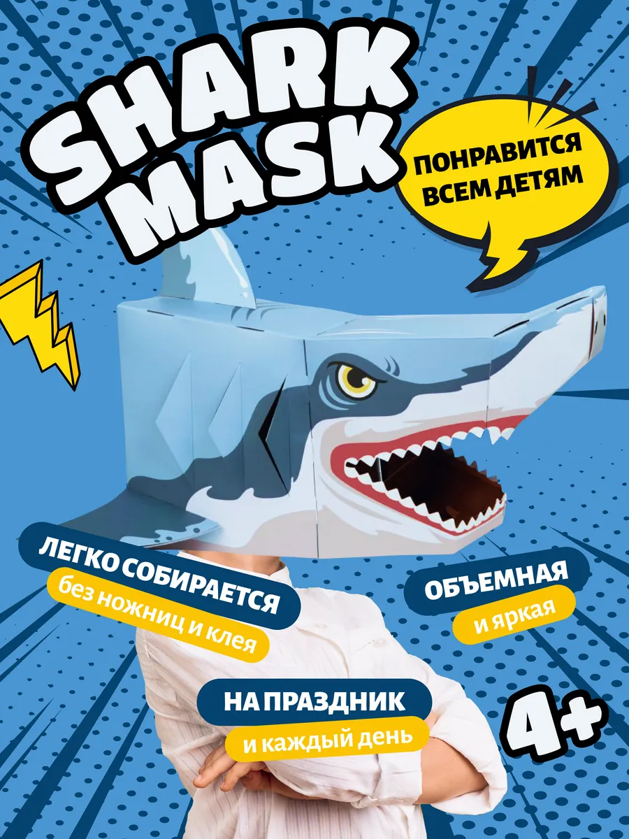 Набор для творчества маска Акула