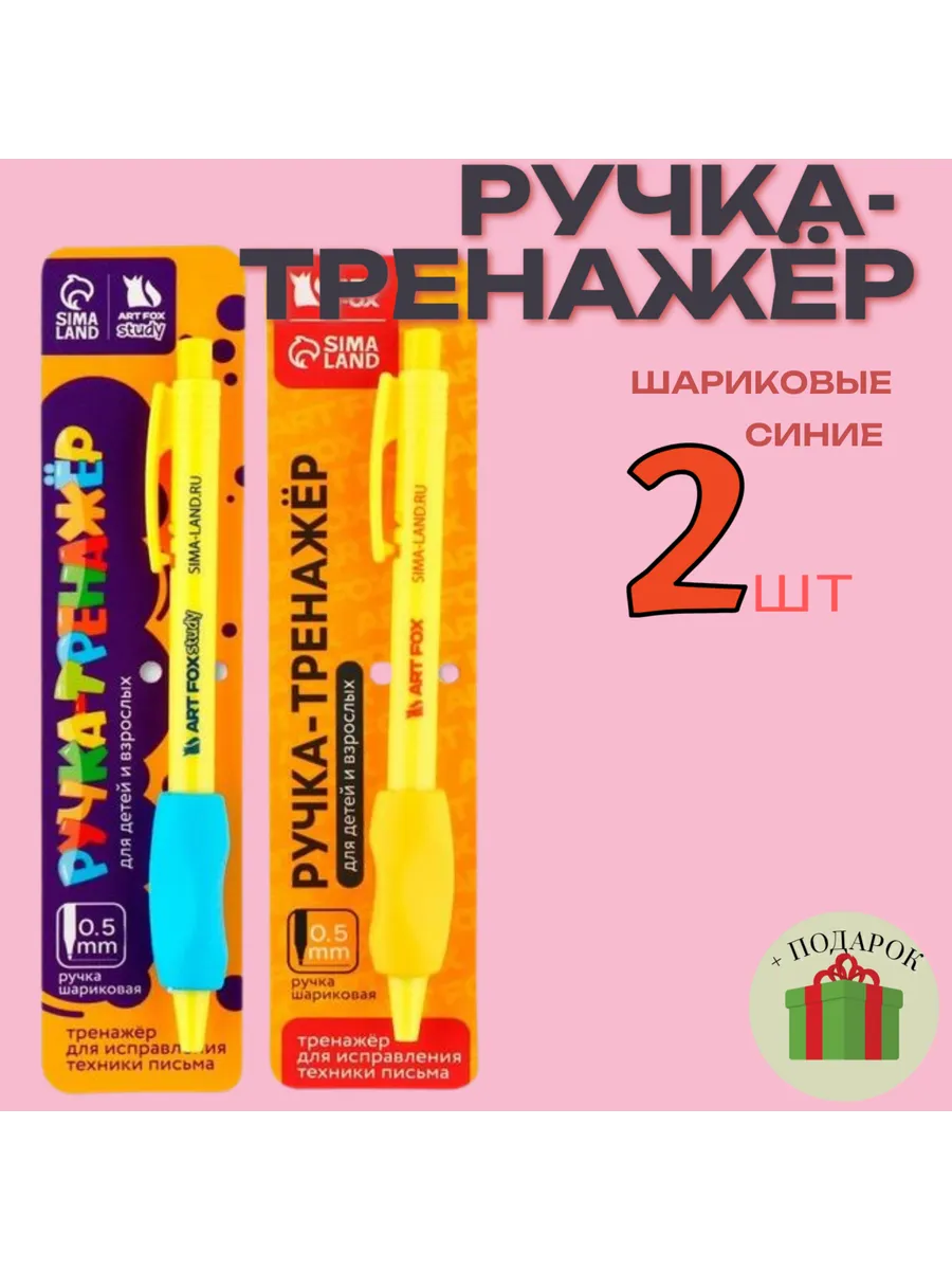 Ручка шариковая, тренажер для письма 2шт