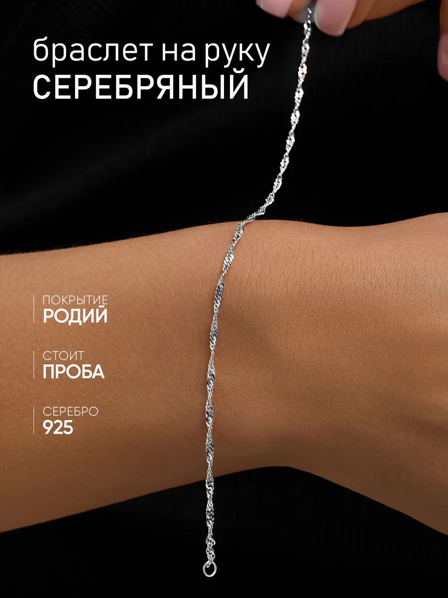 Серебряный браслет на руку 925 пробы женский