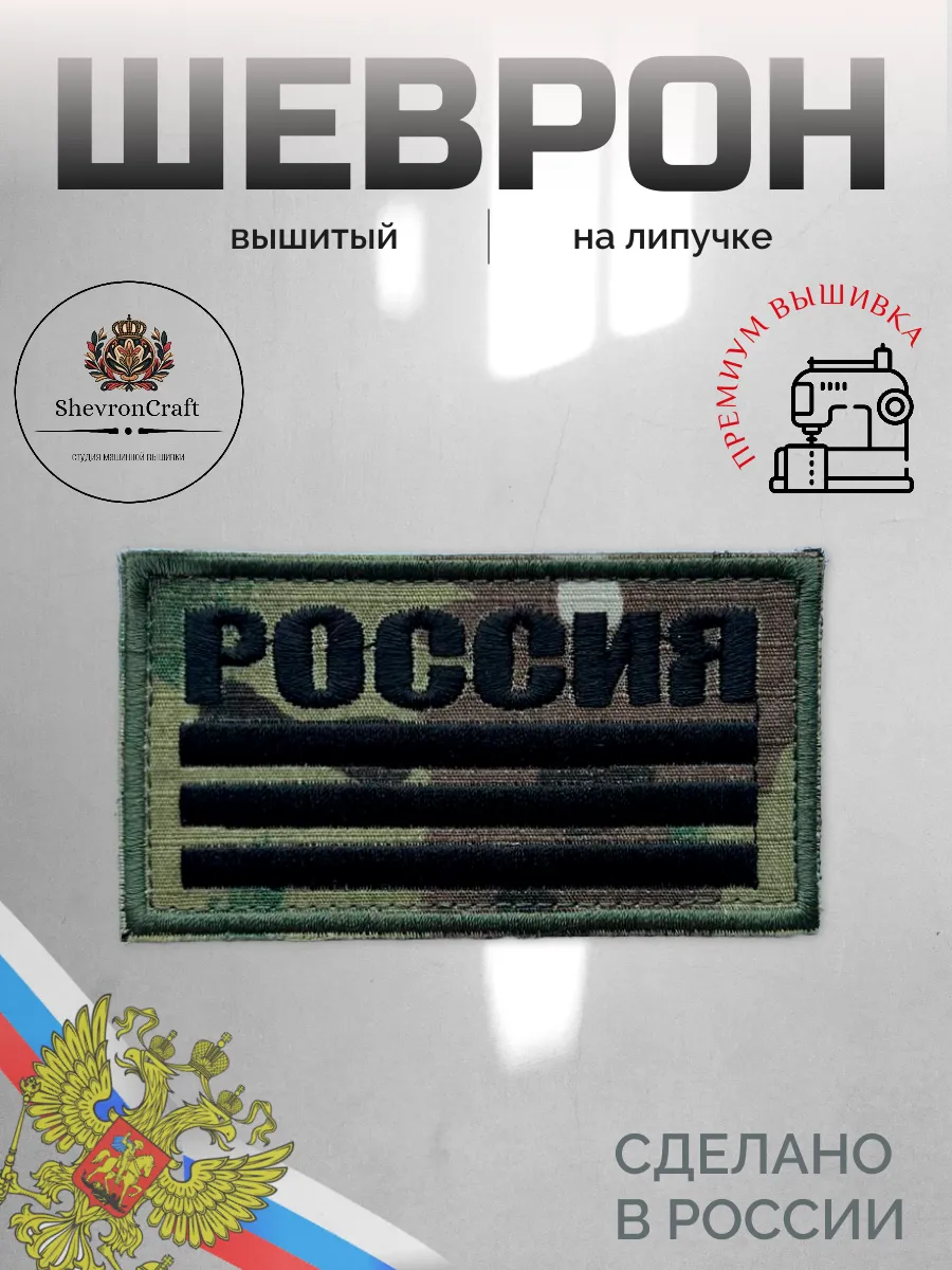 Шеврон на липучке Россия камуфляжный
