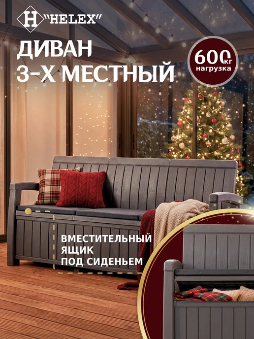 HELEX Диван садовый трехместный с ящиком для хранения, коричневый