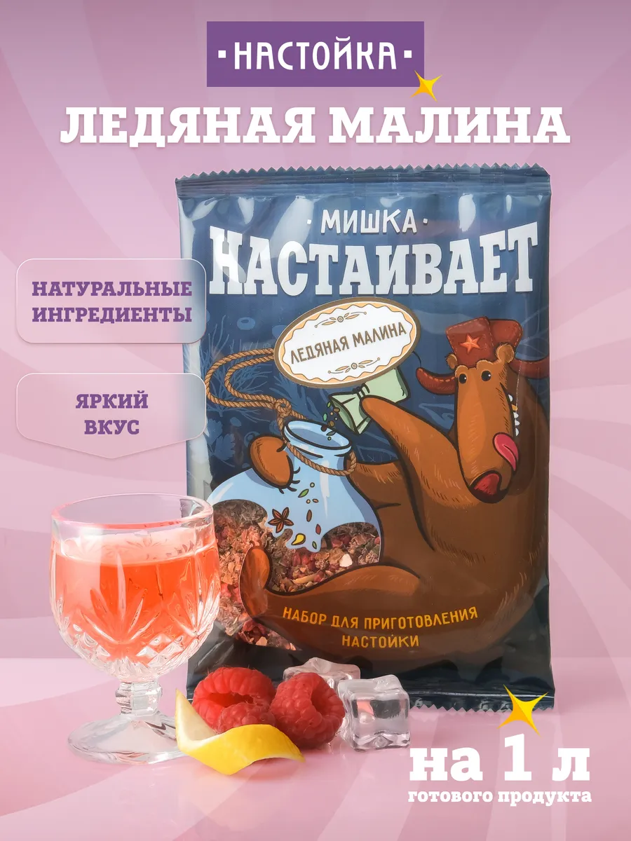 Набор "Ледяная малина" для настойки на самогоне или водке