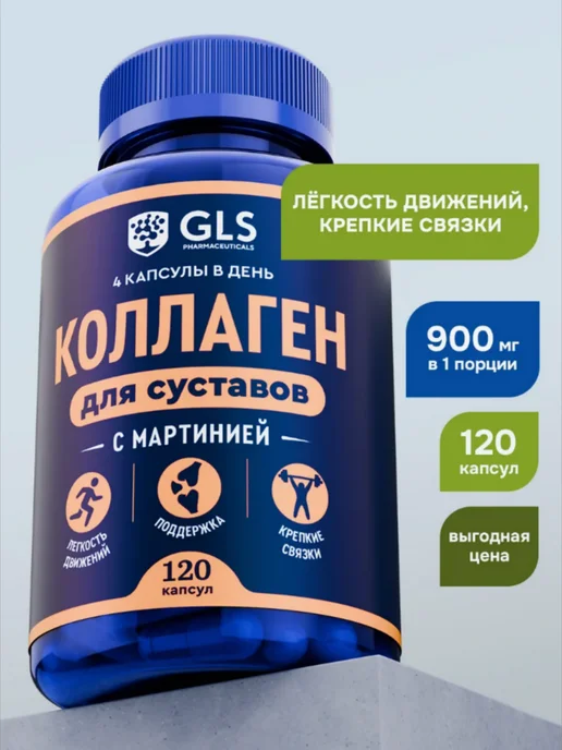 GLS pharmaceuticals Коллаген с экстрактом мартинией 120 шт, 120 шт, фото 4