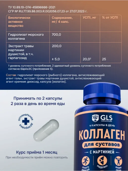GLS pharmaceuticals Коллаген с экстрактом мартинией 120 шт, 120 шт, фото 5