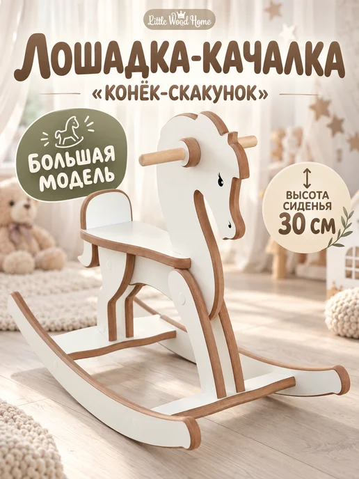 Little Wood Home Лошадка качалка деревянная большая «Конёк-Скакунок», белый