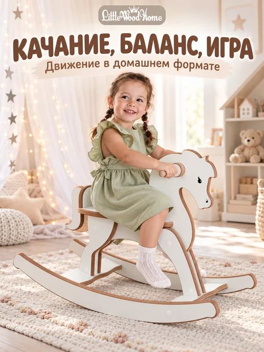 Little Wood Home Лошадка качалка деревянная большая «Конёк-Скакунок», белый, фото 7
