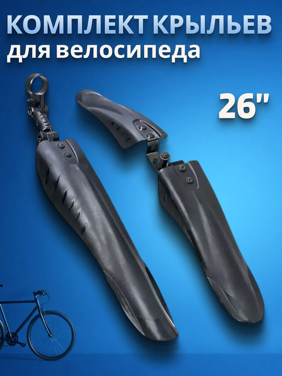 Крылья для велосипеда переднее заднее 26"