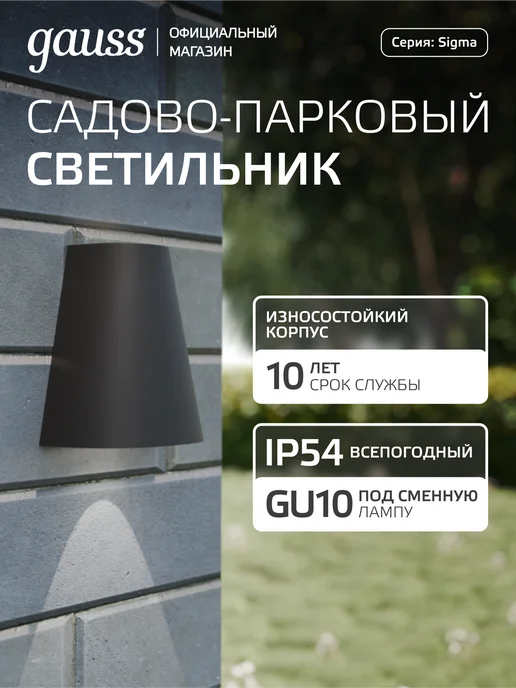 gauss Светильник уличный настенный GU10 Sigma, черный