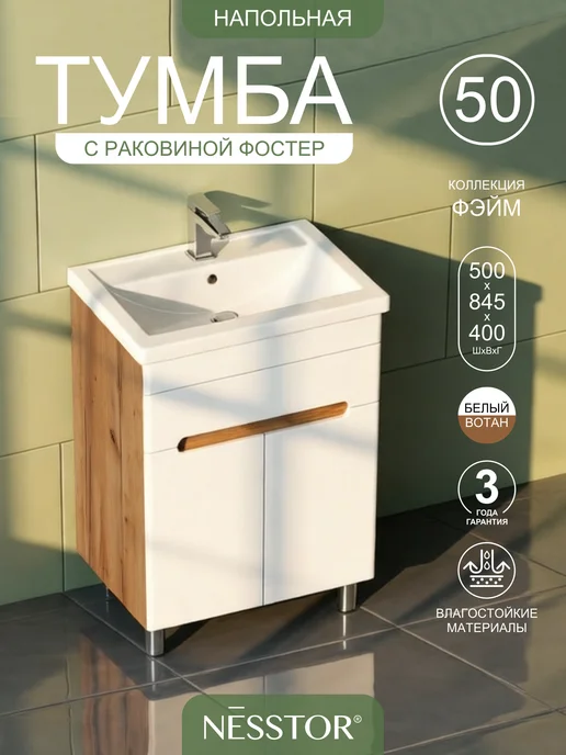 NESSTOR Тумба напольная FAME 50 с раковиной Foster 50, белый
