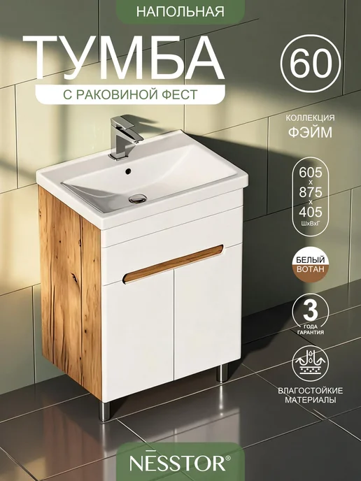 NESSTOR Тумба напольная FAME 60 с раковиной Фест 60, белый