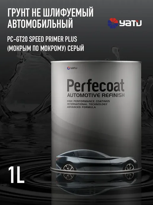 PERFECOAT Грунт автомобильный PC-GT20, не шлифуемый, 1 л. Серый, 1 л