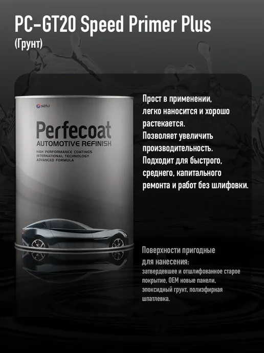 PERFECOAT Грунт автомобильный PC-GT20, не шлифуемый, 1 л. Серый, 1 л, фото 2
