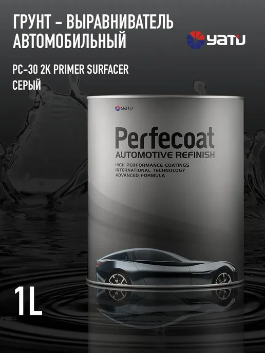 PERFECOAT Грунт - выравниватель автомобильный PC-30 2K, 1 л. Серый, 1 л