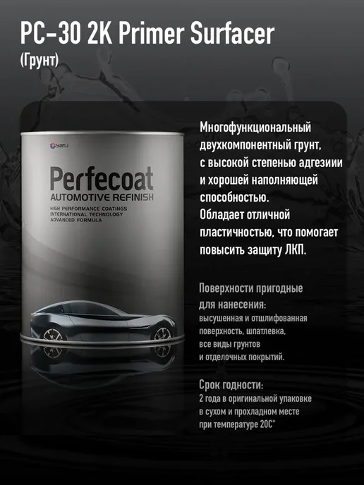 PERFECOAT Грунт - выравниватель автомобильный PC-30 2K, 1 л. Серый, 1 л, фото 2