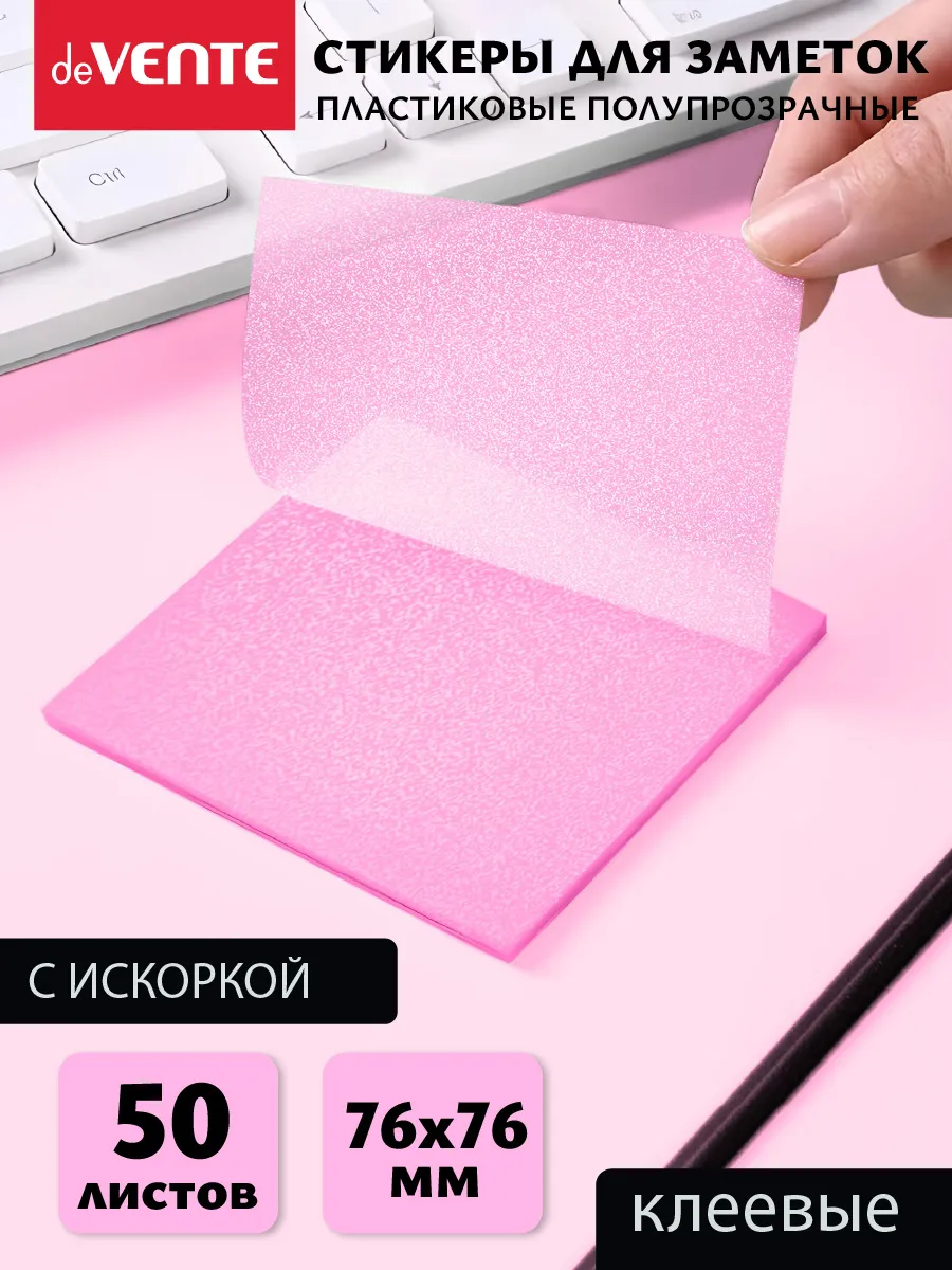 Стикеры для заметок полупрозрачные
