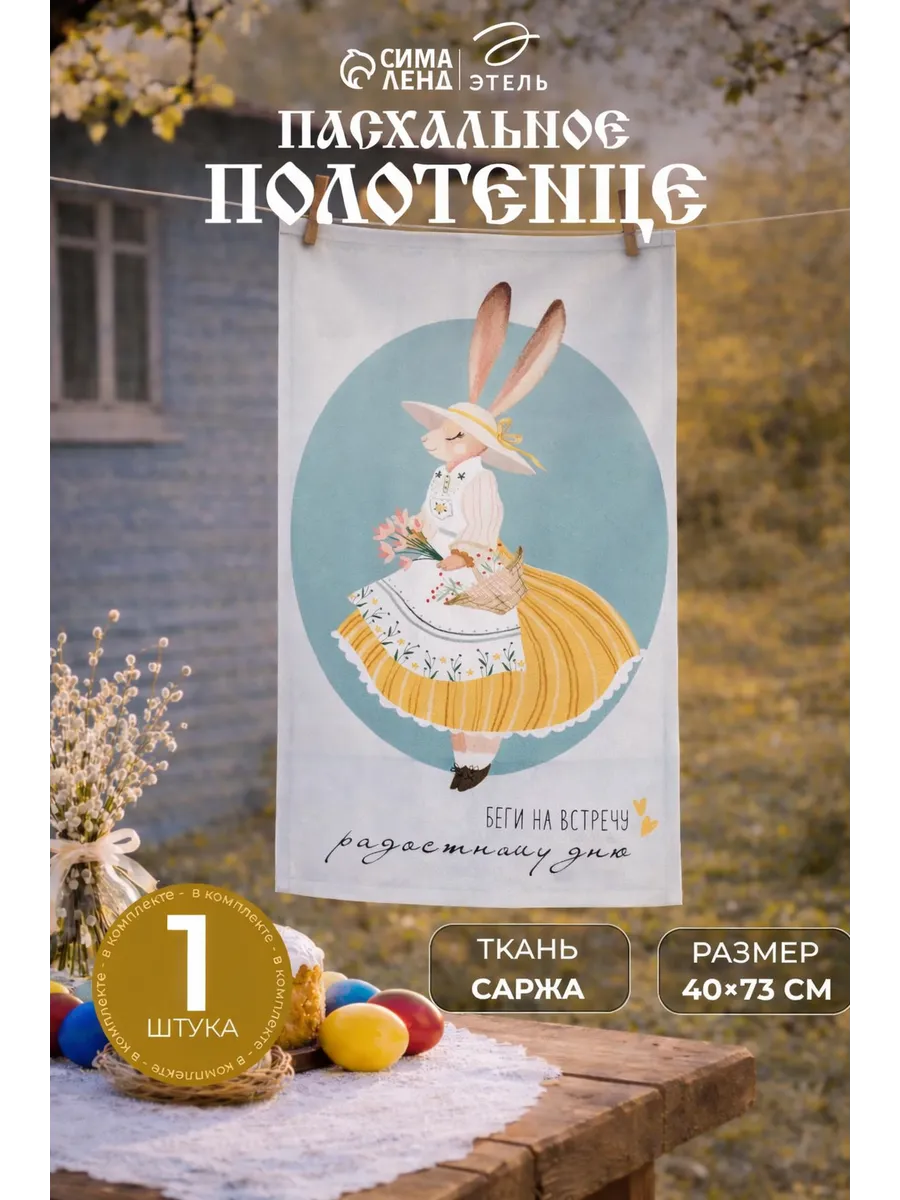 Кухонное полотенце пасхальное подарок 40×73 см