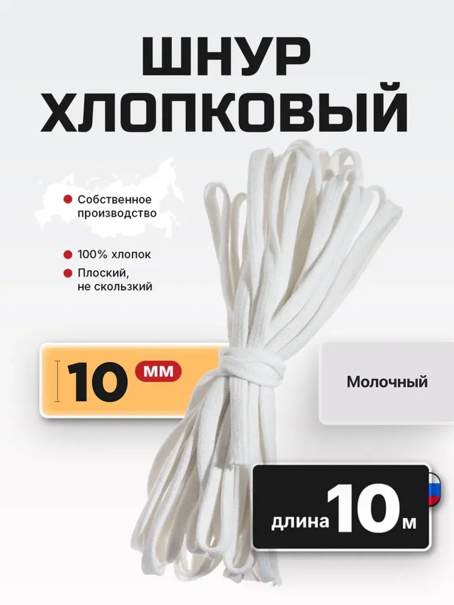 Шнур плоский хлопковый 10 мм 10 м