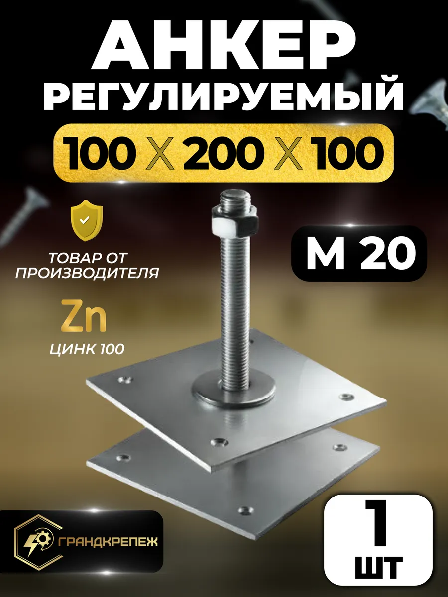 Анкер регулируемый опора бруса М20 100*200*100*3 мм 1 шт