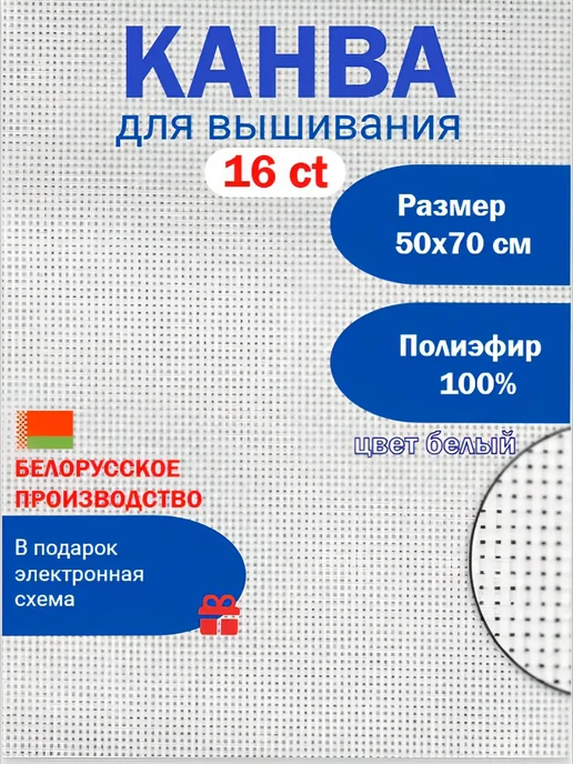 Золотое Облако Канва для вышивки крестиком белая 16ct 25х25 см - 3 шт, 50x70 см