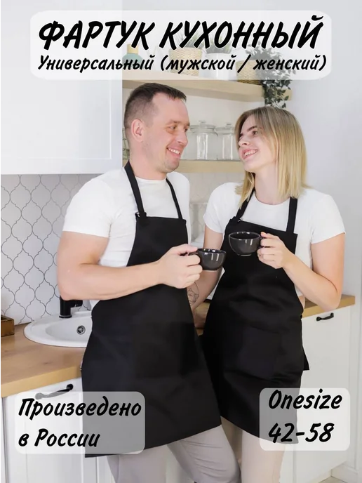 Фартук кухонный универсальный, черный
