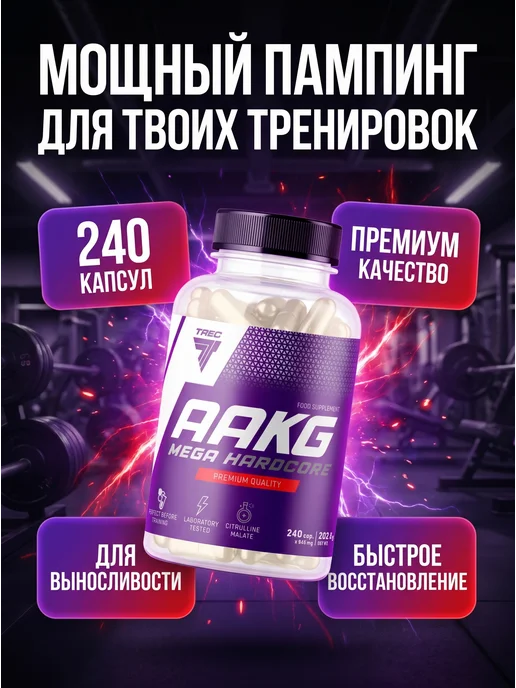 Trec Nutrition AAKG Mega Hardcore, вариант