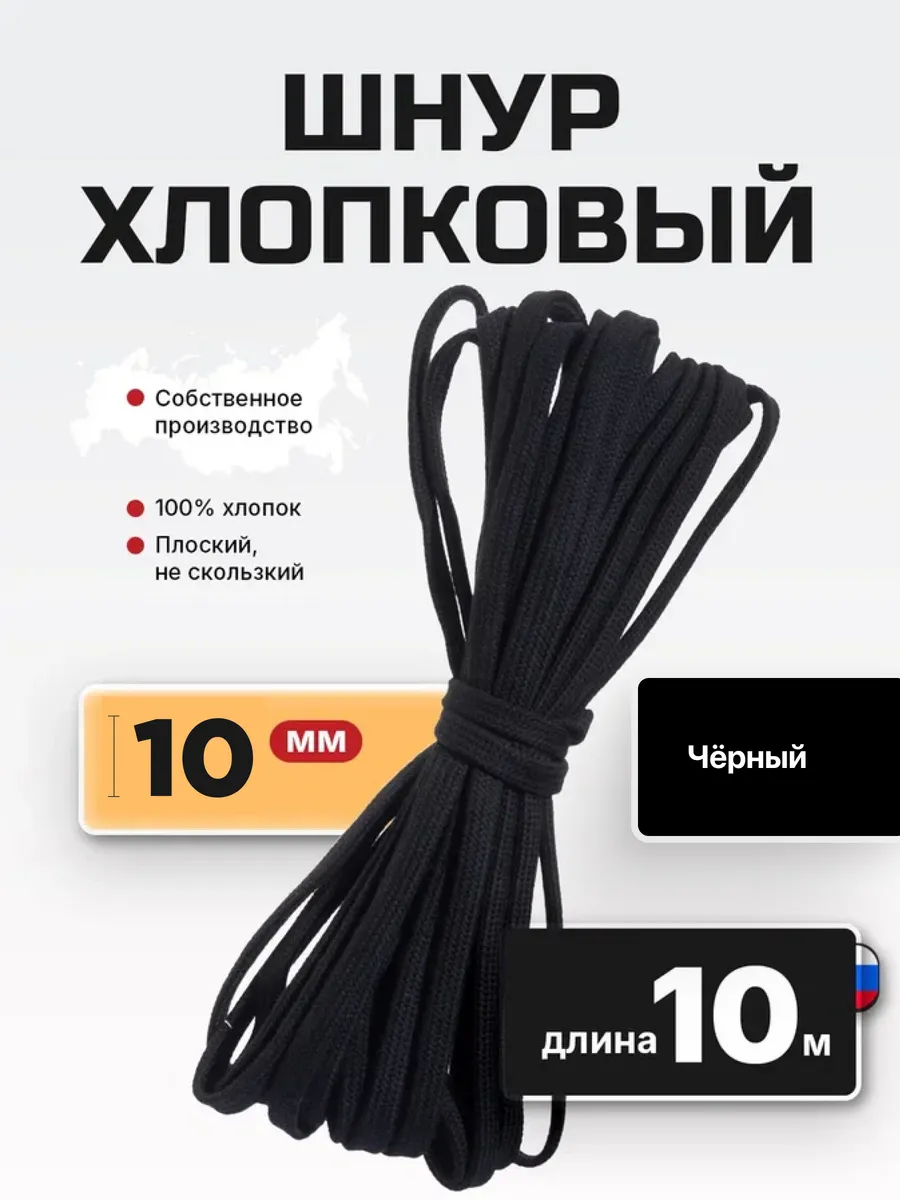 Шнур плоский хлопковый 10 мм 10 м