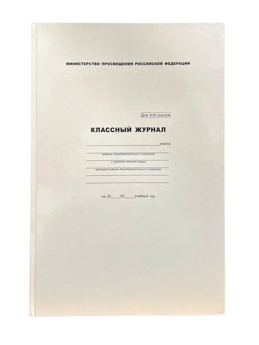 Классный журнал для учителя 10-11 класса 96 л, белый, фото 3