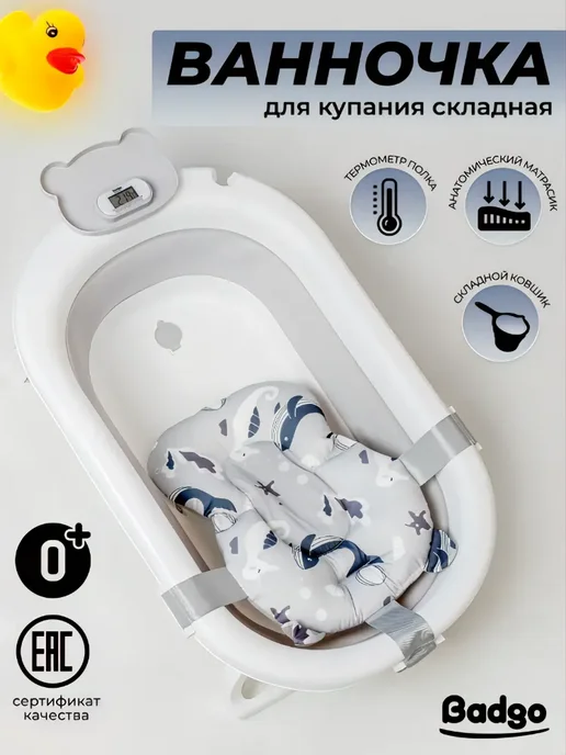 BADGO Ванночка для купания новорожденных, серый