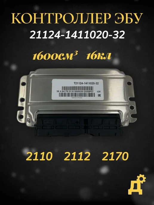 ИТЭЛМА Электронный блок управления 21124-1411020-32 для ваз 2110, вариант