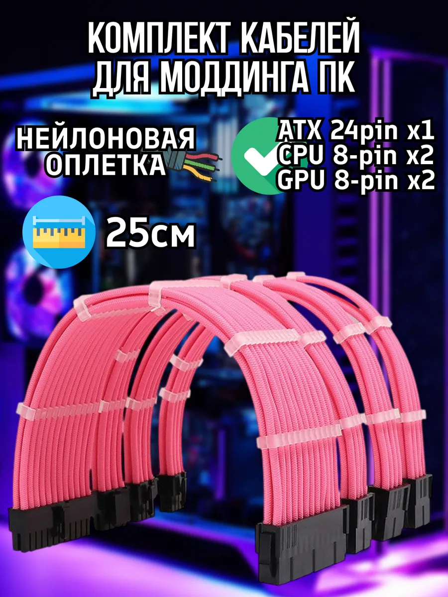 Комплект кастомных удлинителей для блока питания ПК