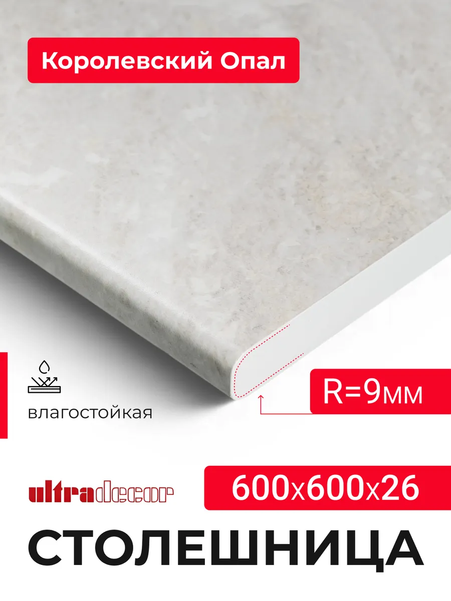 Столешница для кухни 600*600*26 мм Королевский опал светлый