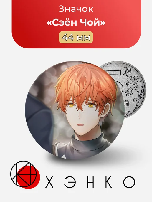 Сэён Чой из Mystic messenger значок