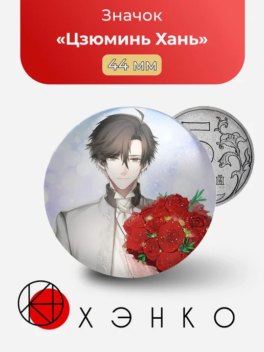 Цзюминь Хань из Mystic messenger значок