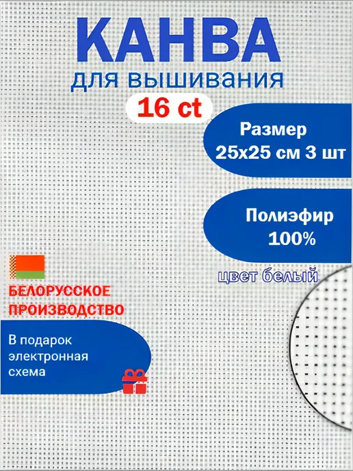Золотое Облако Канва для вышивки крестиком белая 16ct 25х25 см - 3 шт, 25x25 см, 3 шт