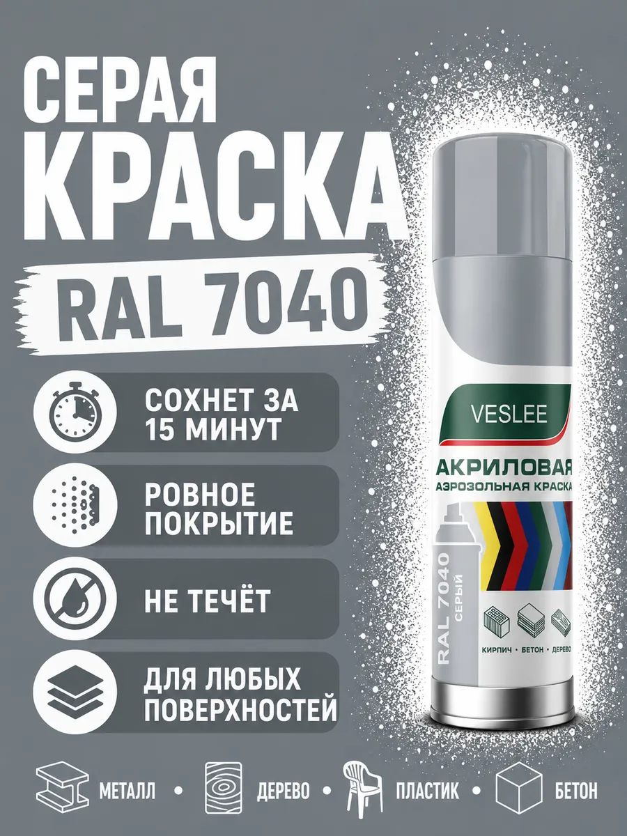 Краска в баллончике Серый RAL 7040