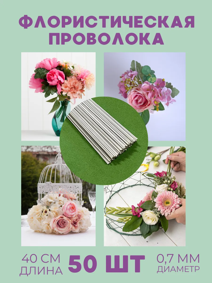 Проволка флористическая 40 см