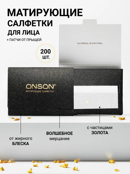 ONSON Матирующие салфетки для лица с частицами золота 200 штук, золотой