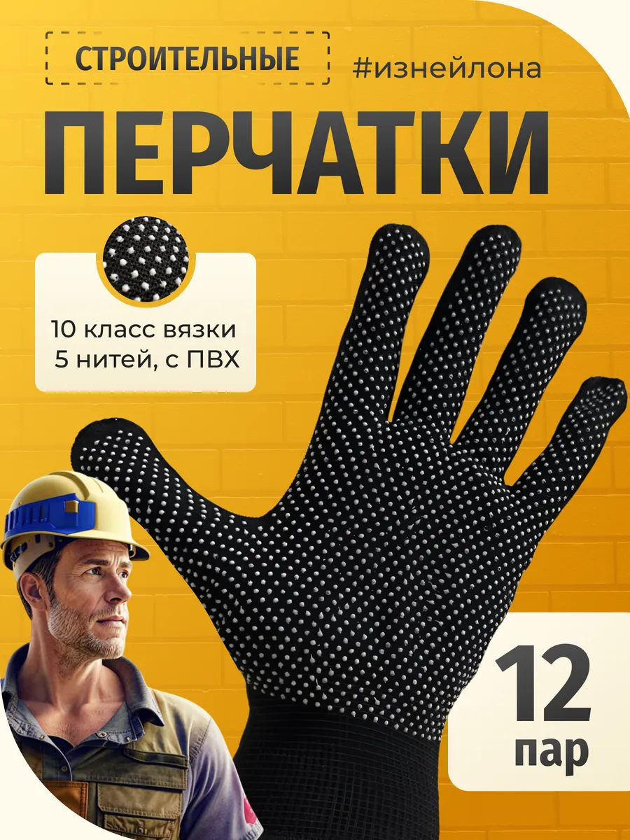 Перчатки садовые рабочие строительные ПВХ 12 пар