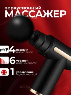 Электрический перкуссионный массажер для тела и ног, шеи A.K.S STORE 392178509 купить за 495 ₽ в интернет‑магазине Wildberries