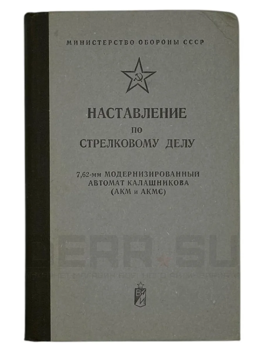Наставление по стрелковому делу 7,62-мм АКМ и АКМС